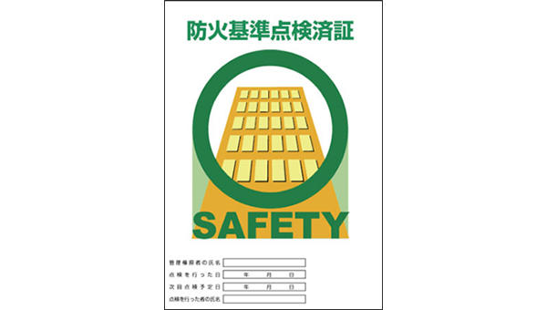 防火基準点検済証の表示