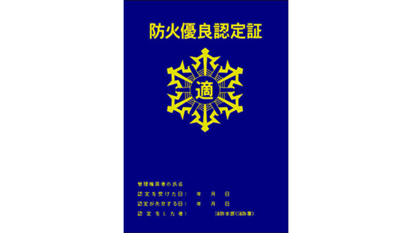 防火優良認定証の表示