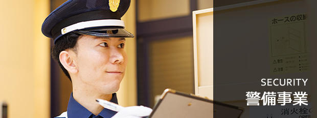 警備事業